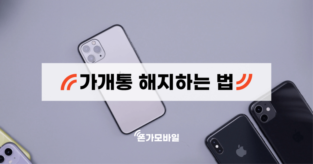 가개통 해지하는 법 표지