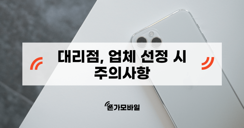 가개통이란_대리점, 업체 선정 시 주의사항