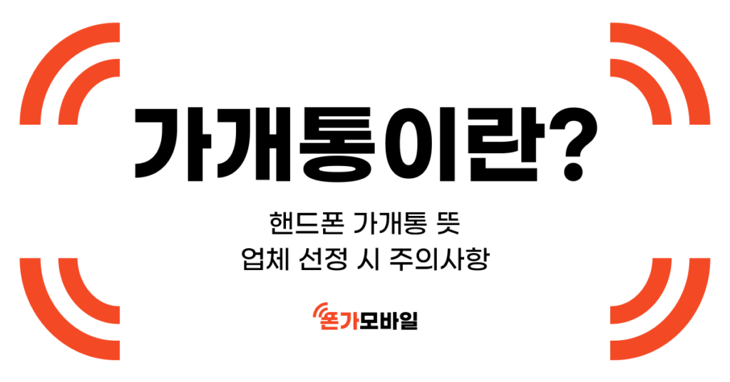 가개통이란? 썸네일
