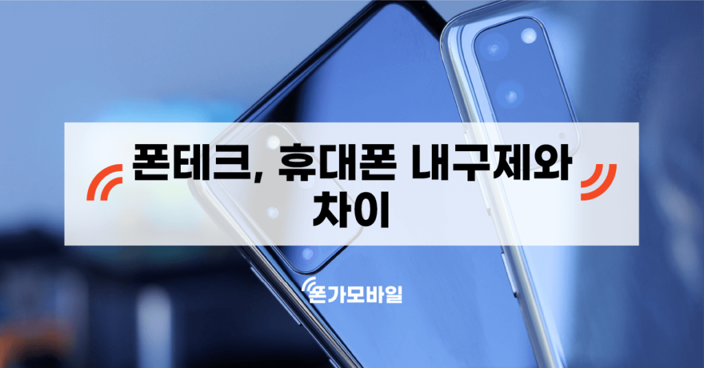 가개통과 폰테크, 휴대폰 내구제와 차이에 대한 이미지입니다. 