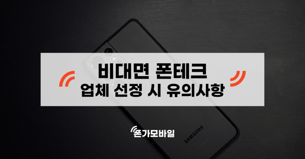 비대면 폰테크 업체 선정 시 유의사항