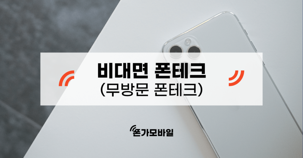 비대면 폰테크(무방문 폰테크)
