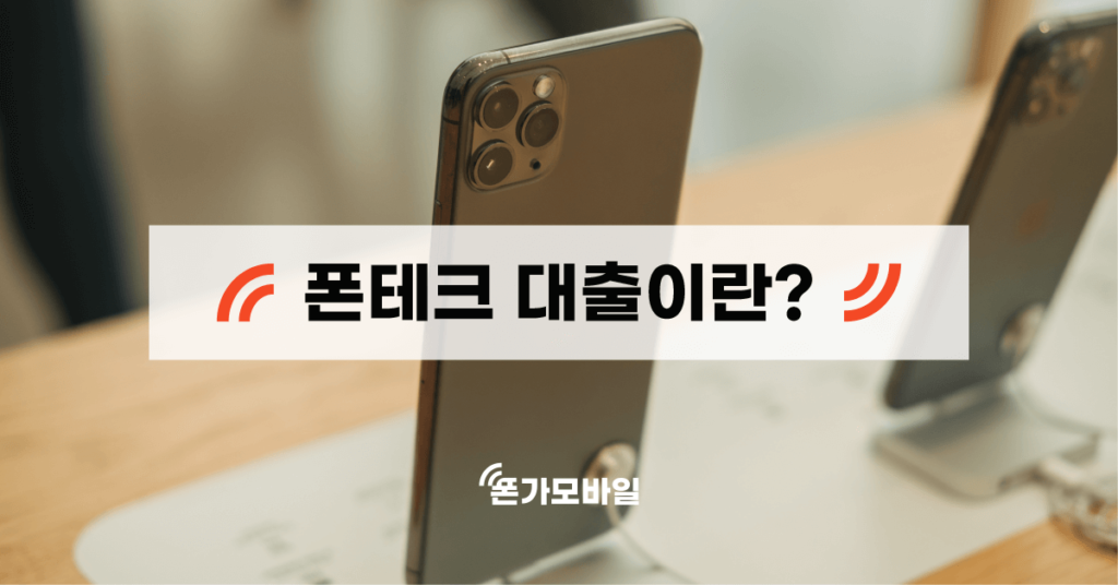 폰테크 대출이란?