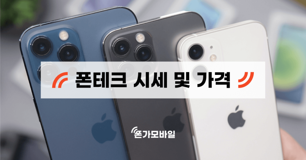 폰테크 시세 및 가격