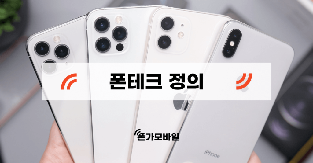 폰테크 정의