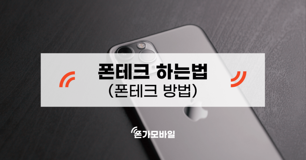 폰테크 하는 법