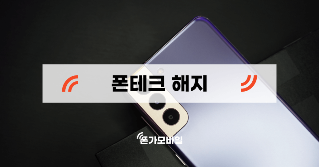 폰테크 해지