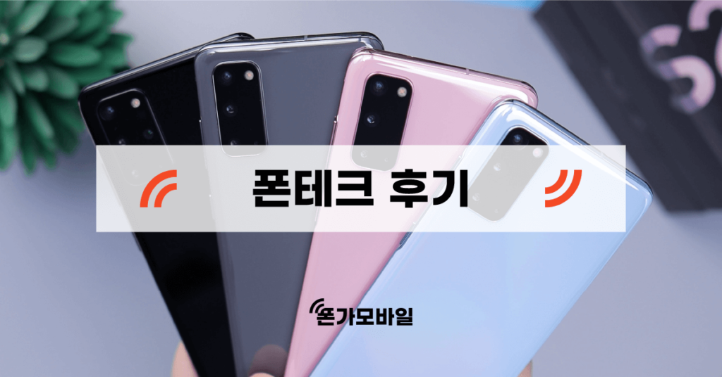 폰테크 후기