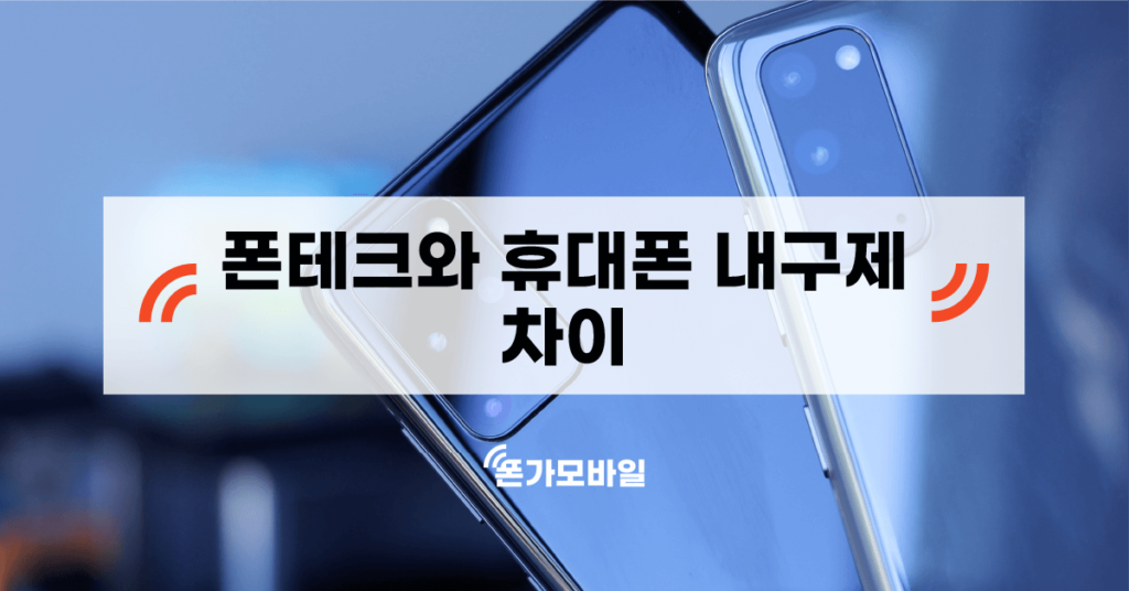 폰테크와 휴대폰 내구제 차이