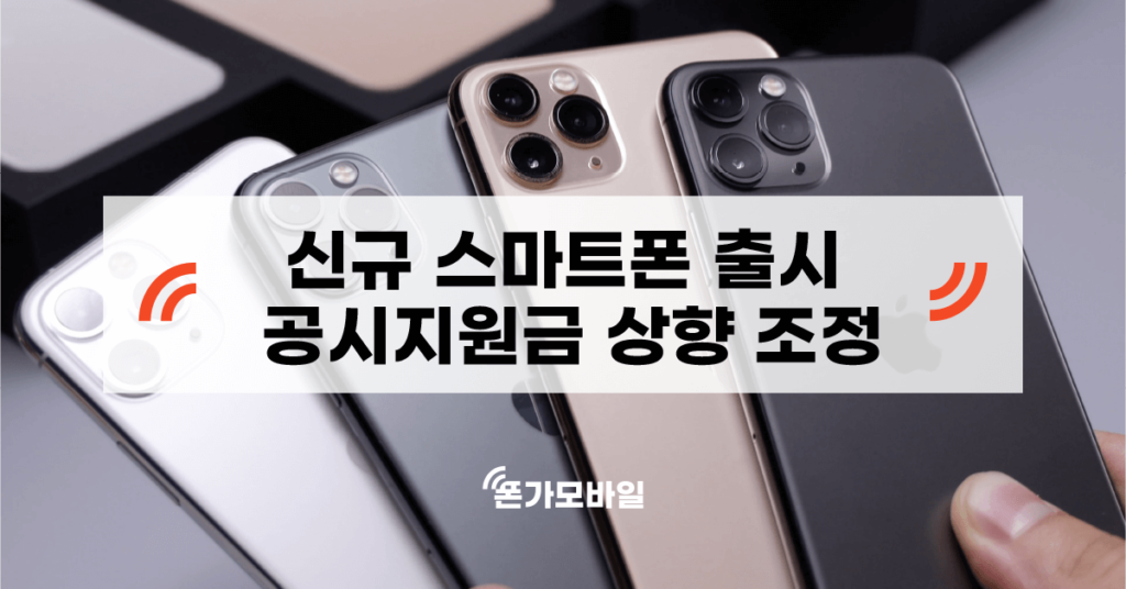 신규 스마트폰 출시 공시지원금 상향 조정