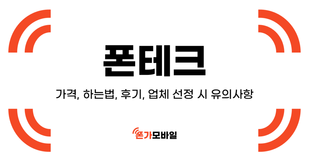폰테크 썸네일