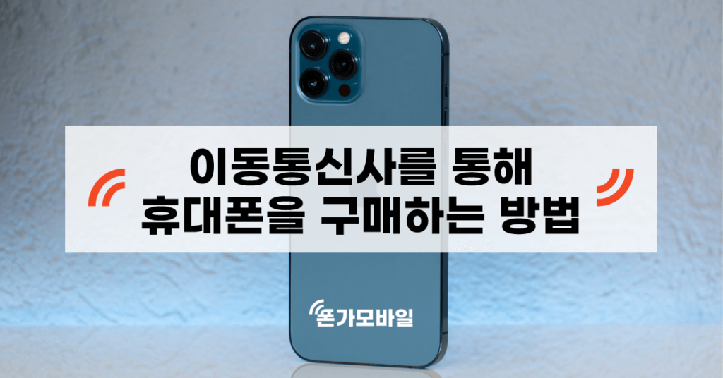 이동통신사를 통해 휴대폰을 구매하는 방법