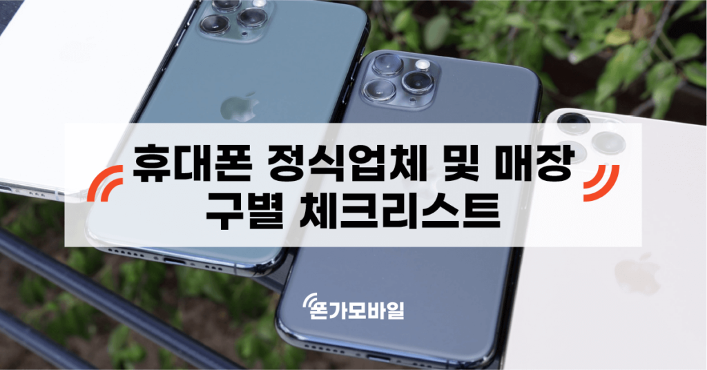 휴대폰 정식업체 및 매장 구별 체크리스트