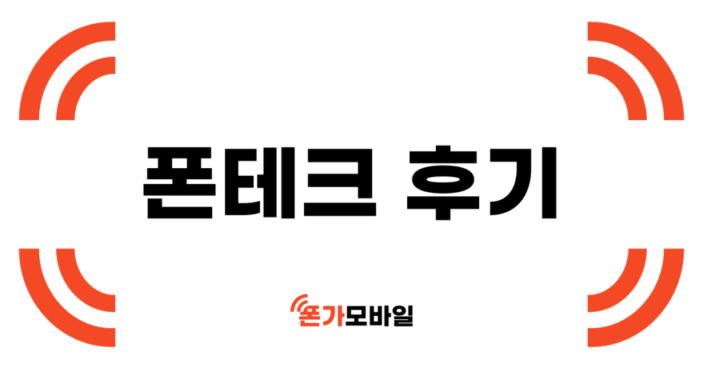 폰테크 후기 표지