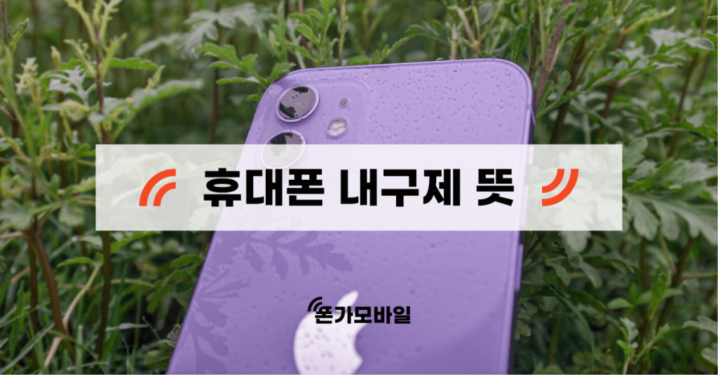 휴대폰 내구제 뜻