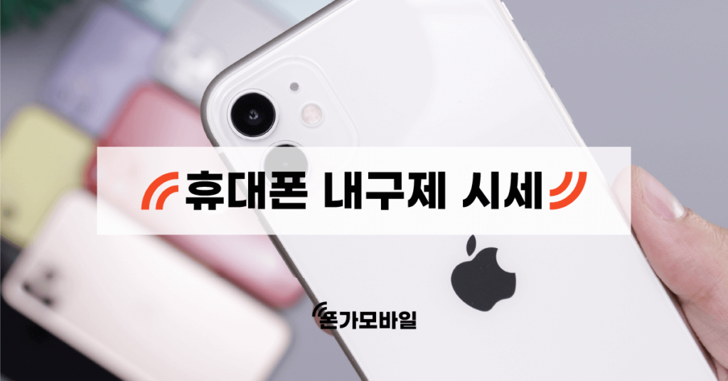 휴대폰 내구제 시세