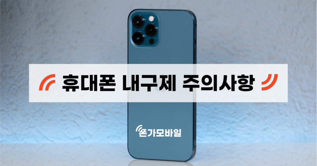 휴대폰 내구제 주의사항
