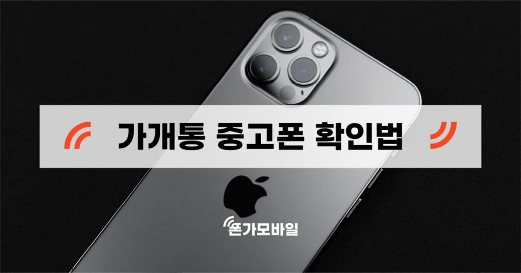 가개통 중고폰 확인법 - 표지