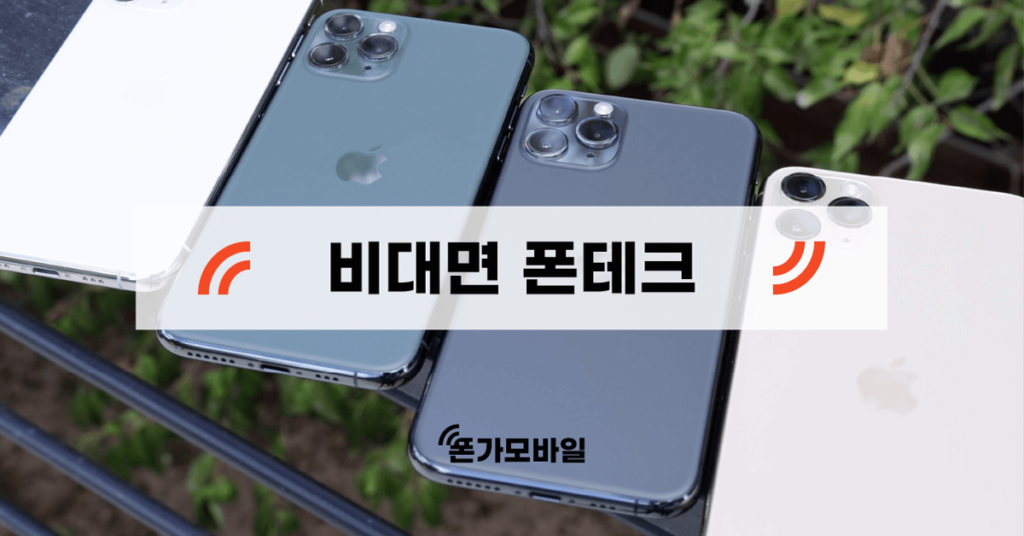 비대면 폰테크 - 표지