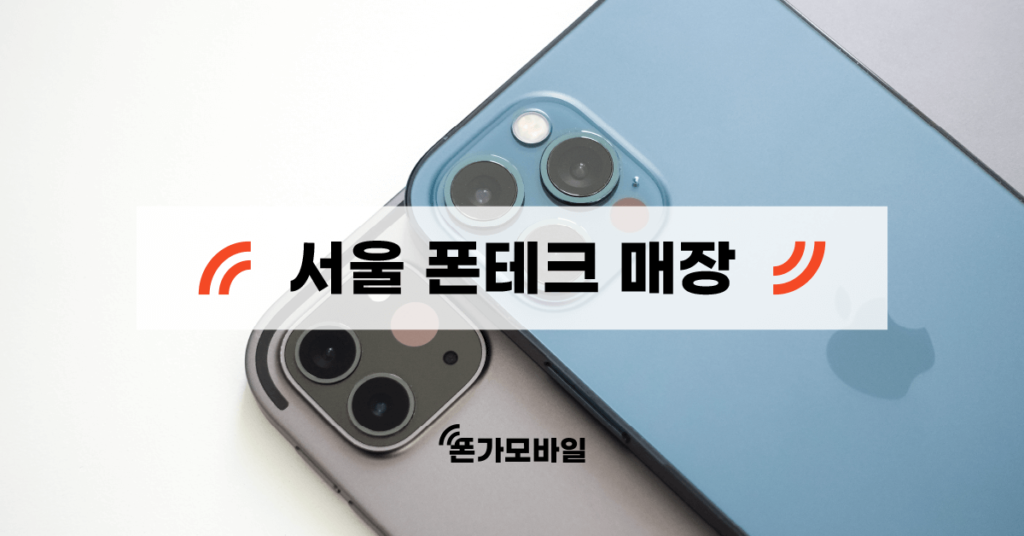 서울 폰테크 매장 - 표지
