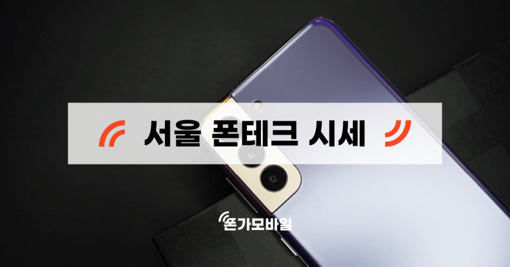 서울 폰테크 시세 - 표지