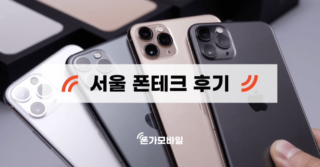 서울 폰테크 후기 - 표지