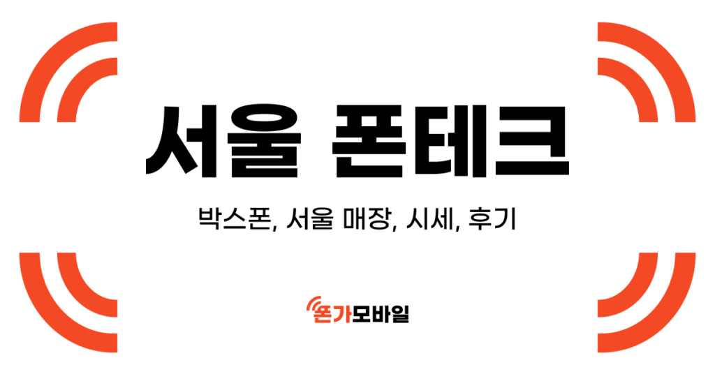 서울 폰테크 썸네일