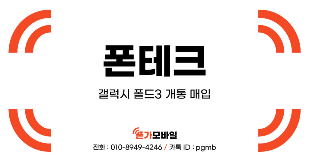 폰테크_갤럭시 폴드3 개통 매입_표지