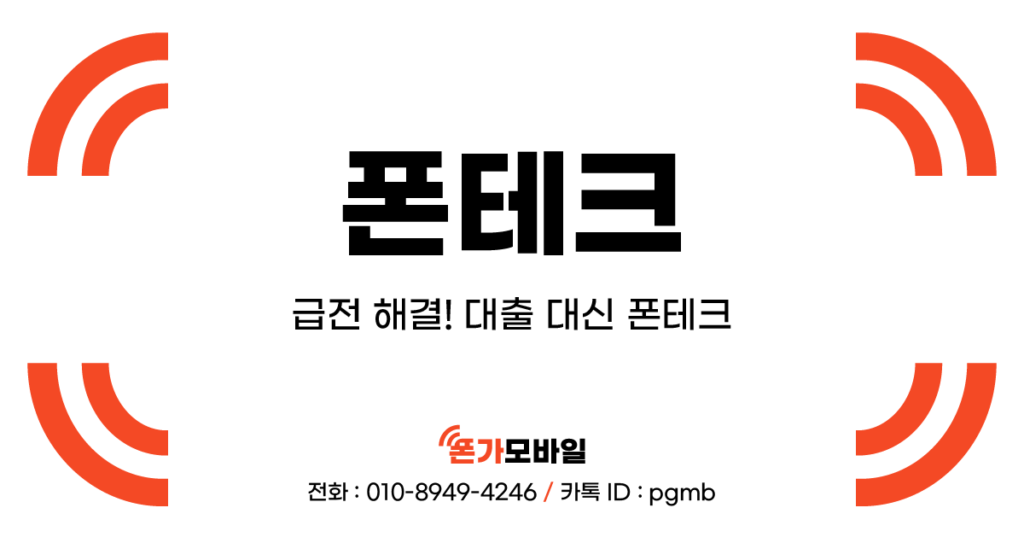 폰테크_급전 해결! 대출 대신 폰테크_표지