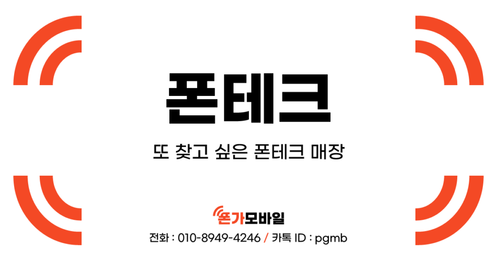 폰테크_또 찾고 싶은 폰테크 매장_표지