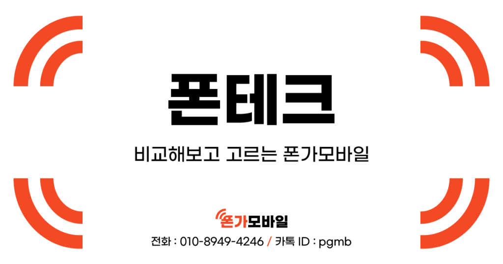 폰테크_비교해보고 고르는 폰가모바일_표지