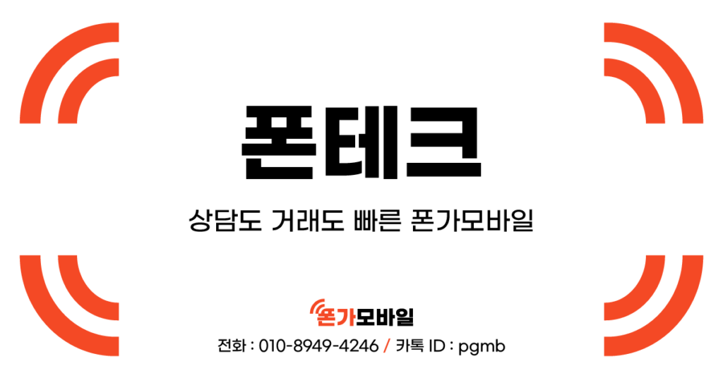 폰테크_상담도 거래도 빠른 폰가모바일_표지