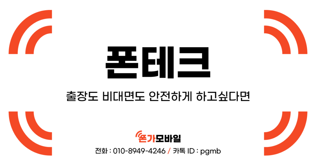 폰테크_출장도 비대면도 안전하게 하고싶다면_표지