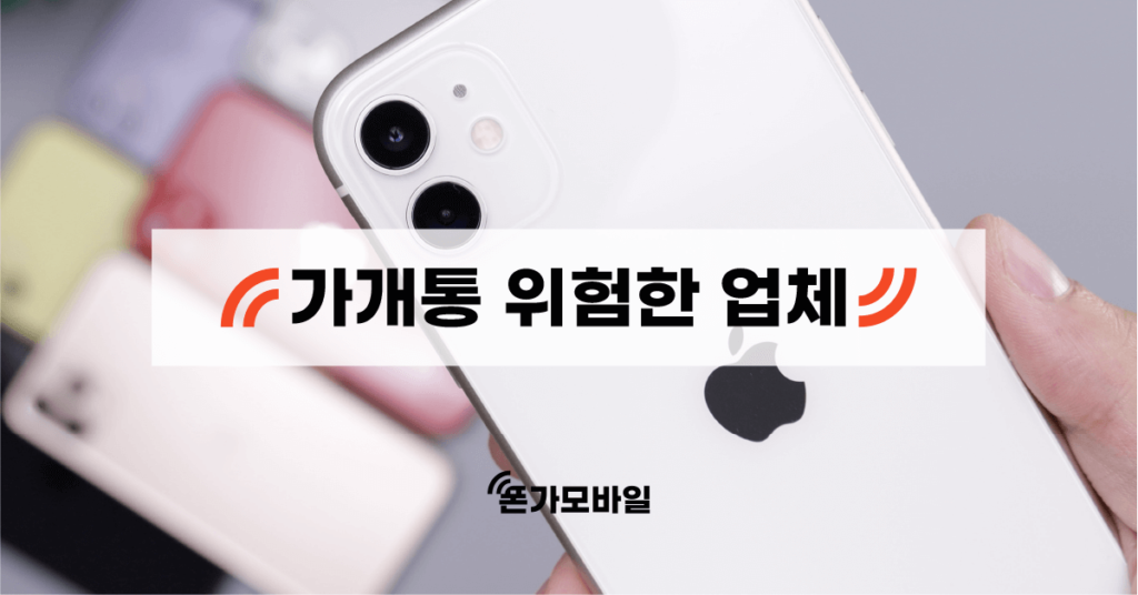 가개통 위험한 업체 표지