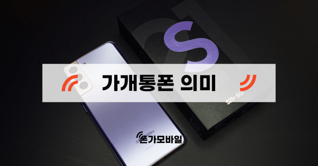 가개통폰 의미 표지