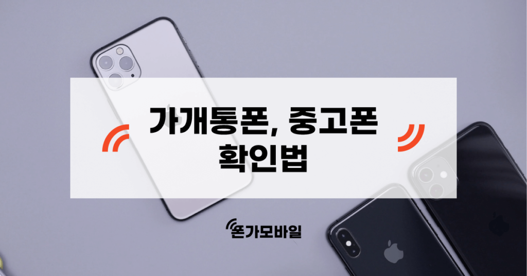 가개통폰, 중고폰 확인법 표지