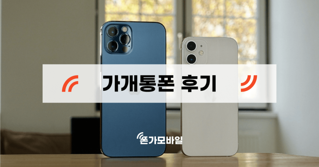 가개통폰 후기 표지