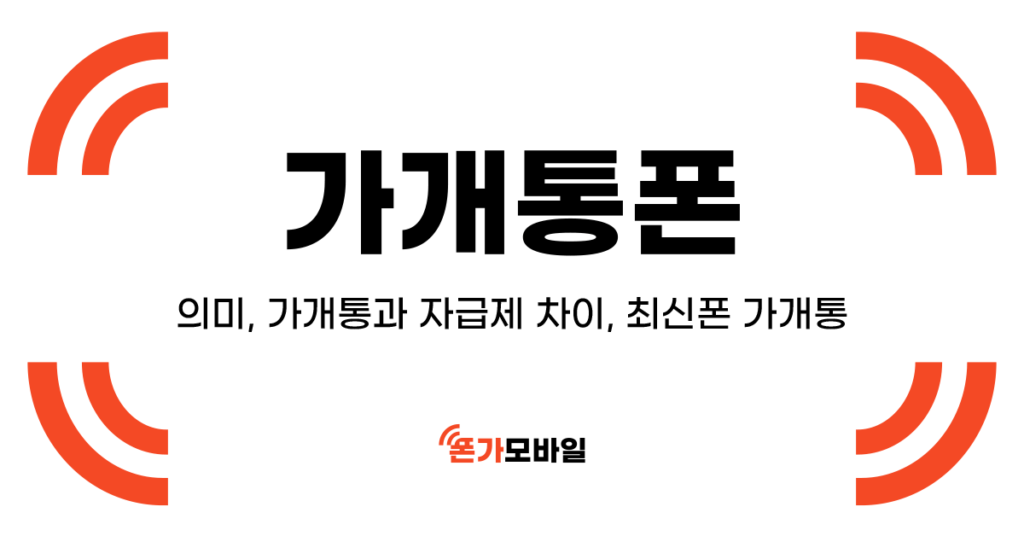 가개통폰 표지