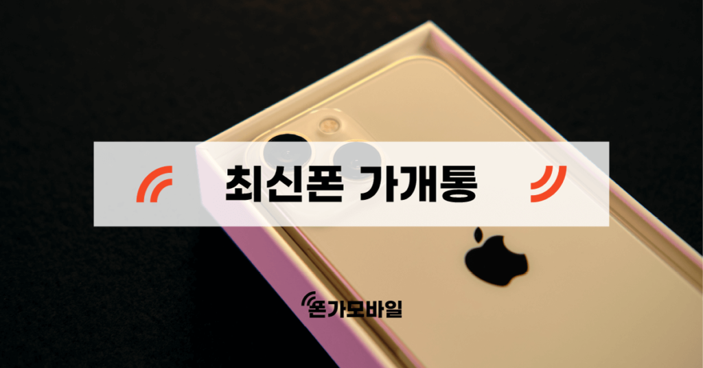 최신폰 가개통 표지