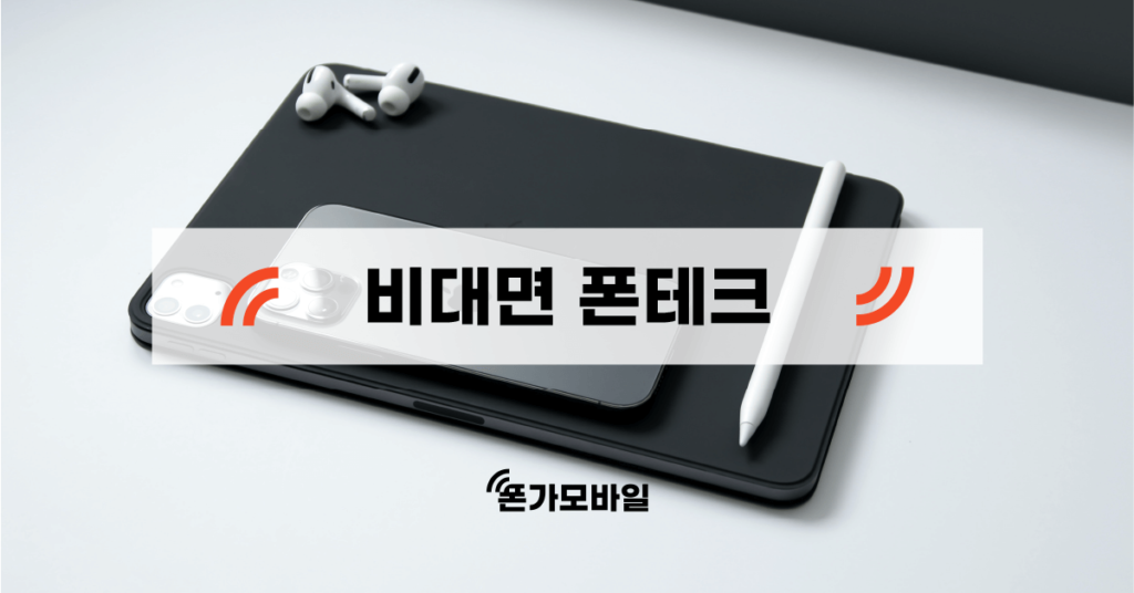 비대면 폰테크 표지