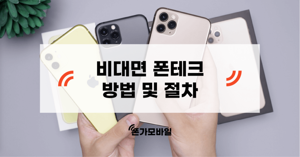 비대면 폰테크 방법 및 절차 표지