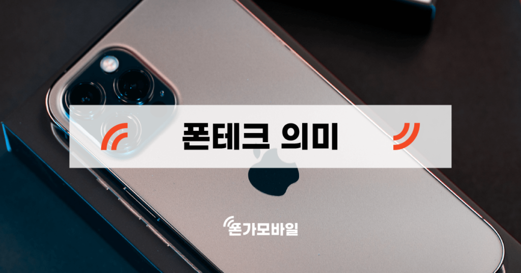 폰테크 의미 표지