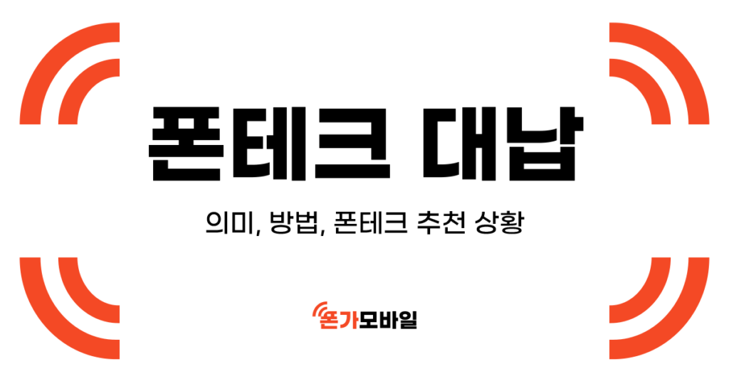 폰테크 대납 썸네일