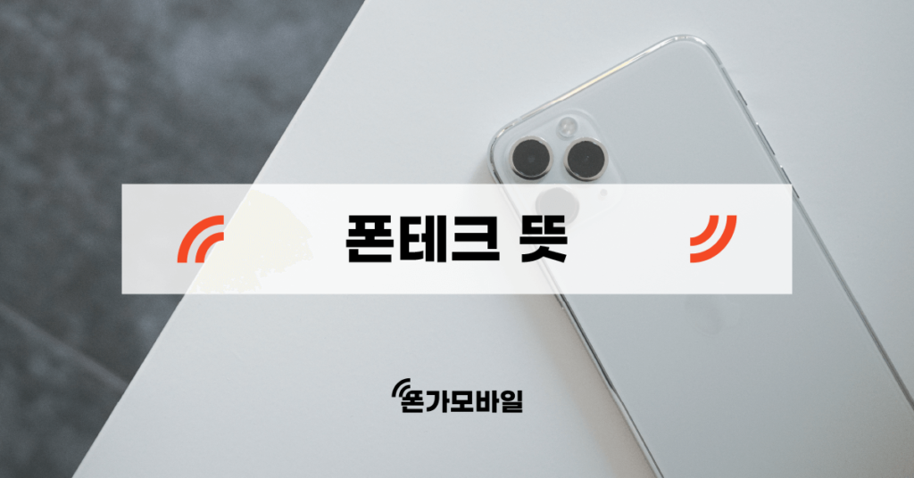 폰테크 뜻 표지
