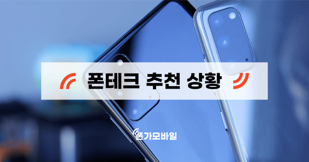 폰테크 추천 상황 표지