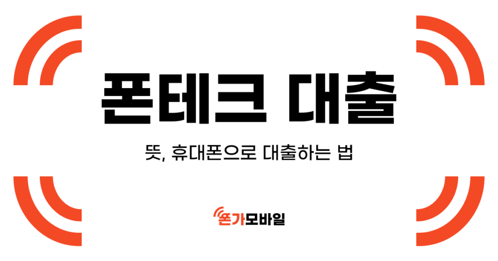 폰테크 대출_썸네일