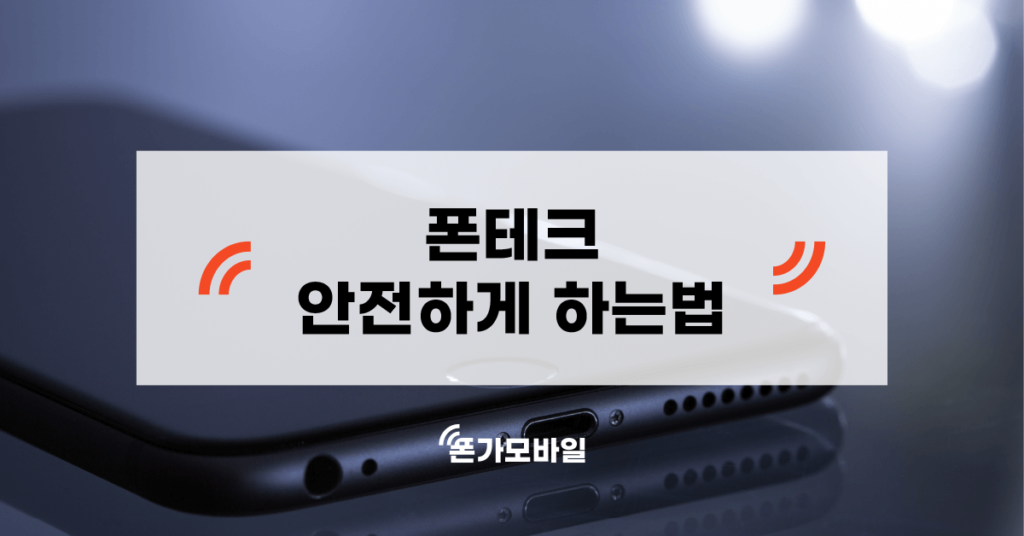 폰테크 안전하게 하는법 표지