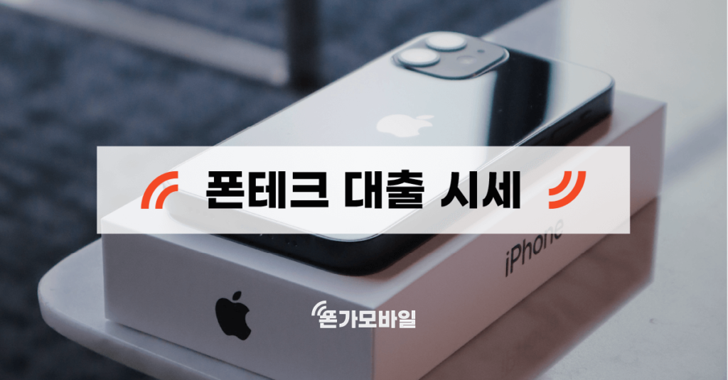 폰테크 대출 시세 표지