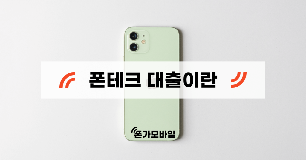 폰테크 대출이란 표지
