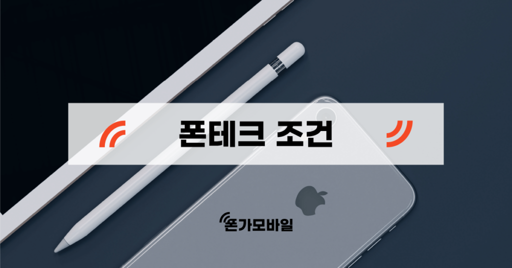 폰테크 조건 표지
